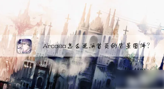 arcaea怎么换背景