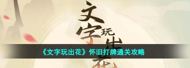 《文字玩出花》怀旧打牌通关攻略