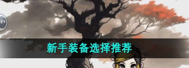 《一口气通关我有无限648系统》新手装备选择推荐