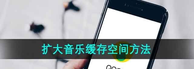 《QQ音乐》扩大音乐缓存空间方法