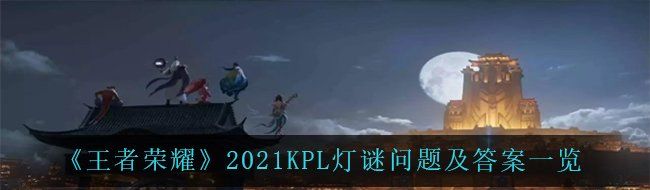 《王者荣耀》2021KPL灯谜问题及答案一览