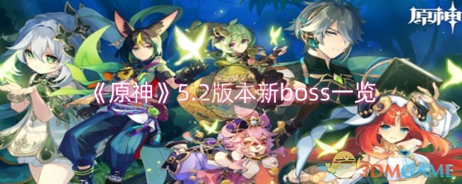 《原神》5.2版本新boss一览