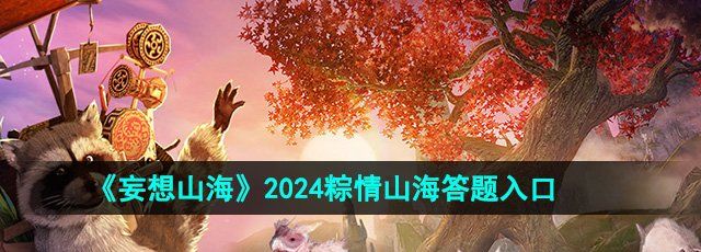 《妄想山海》2024粽情山海答题入口