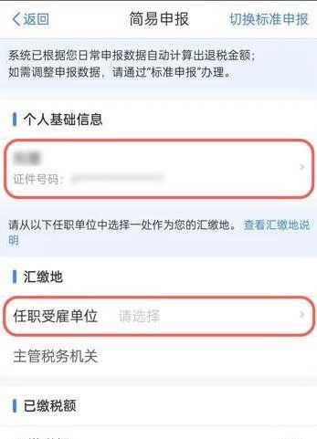 2021年个人所得税退税申报流程详解
