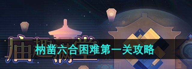 《崩坏星穹铁道》枘凿六合困难*关攻略