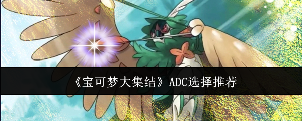 《宝可梦大集结》ADC选择推荐