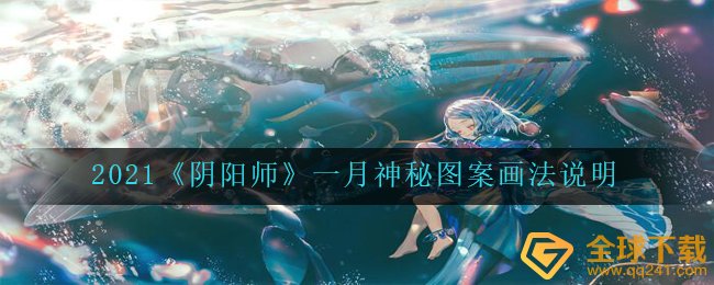 2021《阴阳师》一月神秘图案画法说明