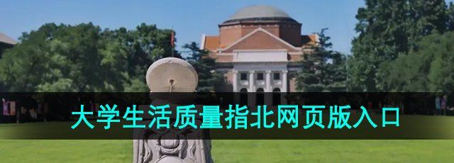 《大学生活质量指北》网页版入口地址分享