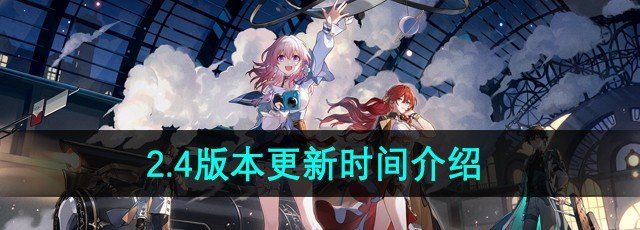 《崩坏星穹铁道》2.4版本更新时间介绍