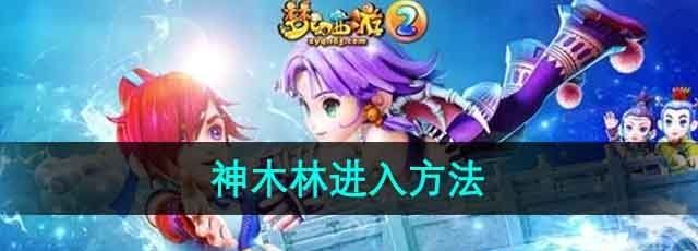 《梦幻西游》神木林进入方法