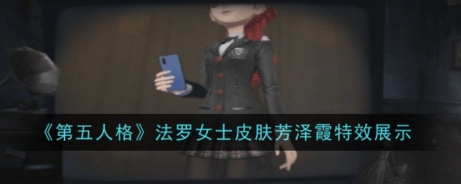 《第五人格》法罗女士皮肤芳泽霞特效展示