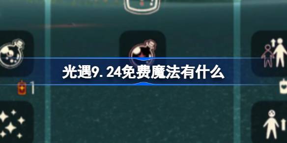 光遇9.24免费魔法有什么