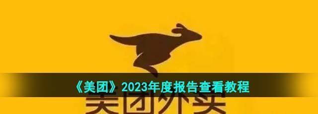 《美团》2023年度报告查看教程