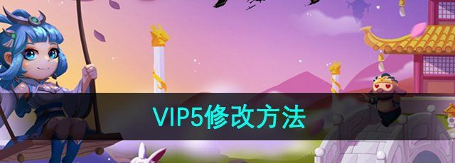 《造梦西游3》VIP5修改方法