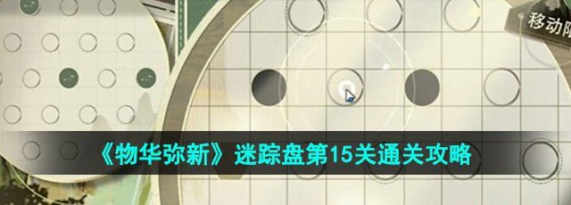 《物华弥新》迷踪盘第15关通关攻略