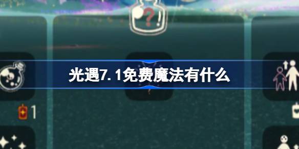 光遇7.1免费魔法有什么 光遇7月1日免费魔法收集攻略