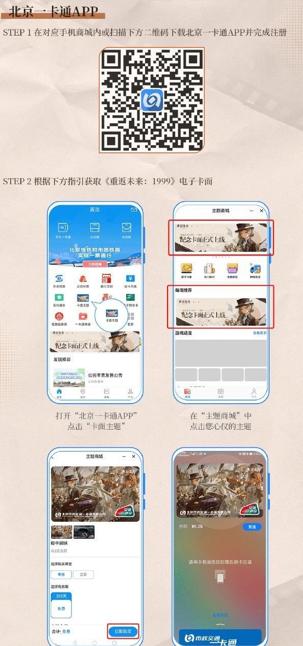 《重返未来1999》一周年纪念手机交通卡领取方法