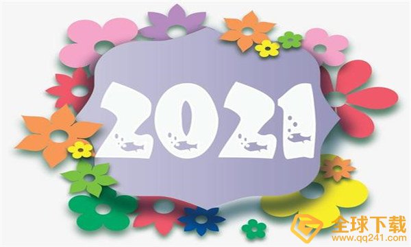 2020到2021跨年祝福文案分享