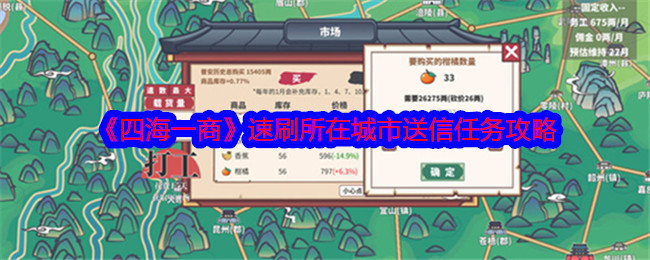 《四海一商》速刷所在城市送信任务攻略