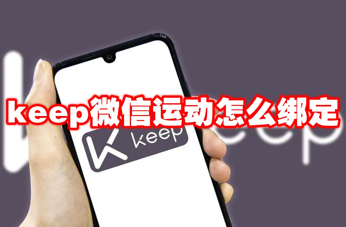 keep微信运动怎么绑定