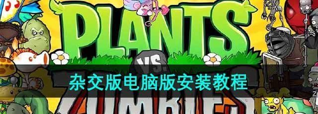 《植物大战僵尸杂交版》电脑版安装教程