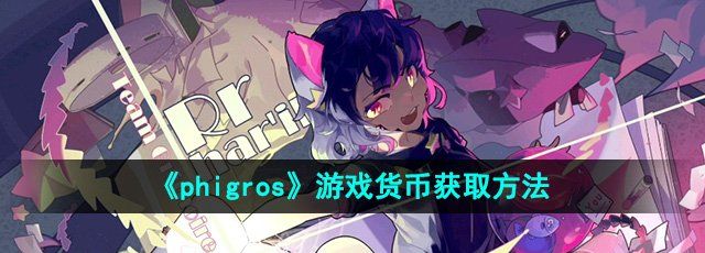 《phigros》货币获取方法