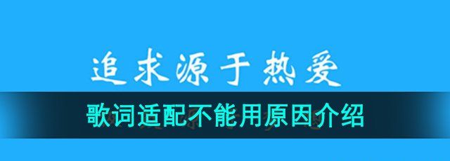 《歌词适配》不能用原因介绍