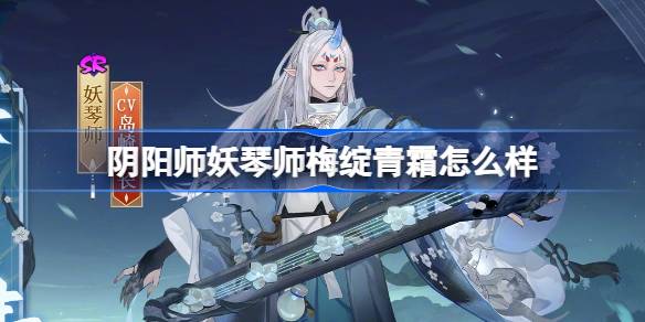 阴阳师妖琴师梅绽青霜怎么样