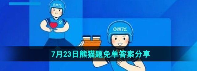 《饿了么》开心运动会猜答案免单7月23日答案