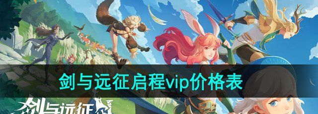 《剑与远征启程》vip价格表一览