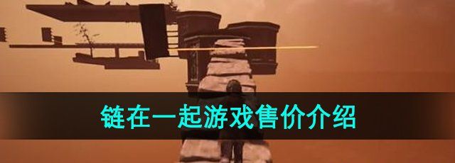 《链在一起》steam售价介绍