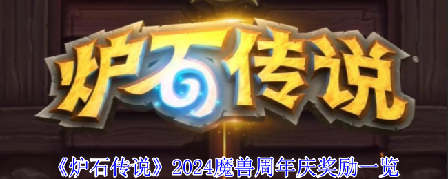 《炉石传说》2024魔兽周年庆奖励一览