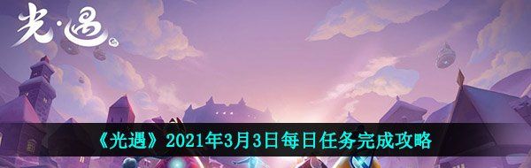 《光遇》2021年3月3日每日任务完成攻略