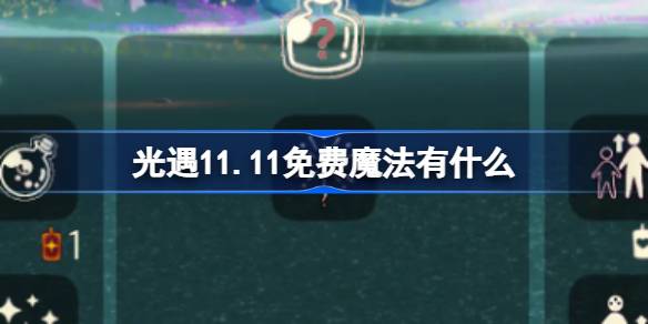 光遇11.11免费魔法有什么 光遇11月11日免费魔法收集攻略