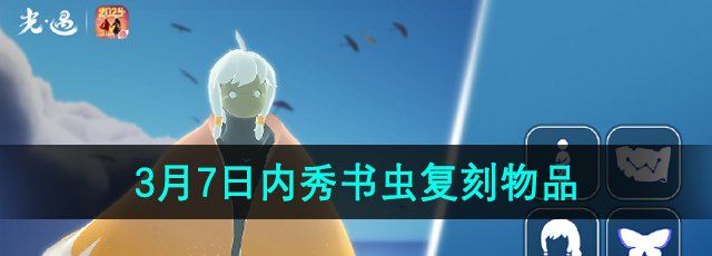 《光遇》2024年3月7日复刻先祖兑换物品