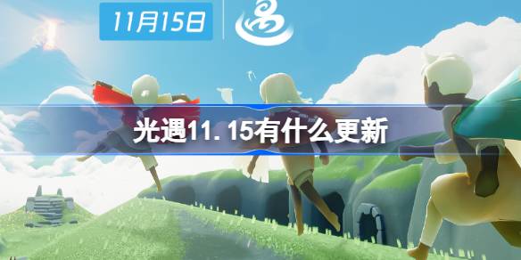 《光遇》11月15日会有什么更新