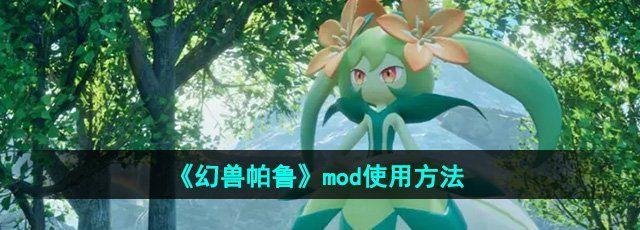 《幻兽帕鲁》mod使用方法