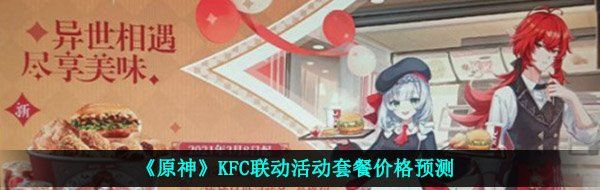 《原神》KFC联动活动套餐价格预测