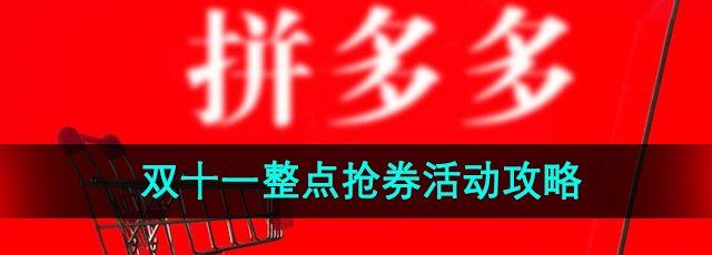 《拼多多》2024年双十一整点抢券活动攻略