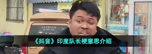 《抖音》印度队长梗意思介绍