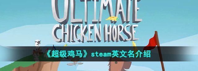 《超级鸡马》steam英文名介绍