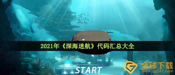 2021年《深海迷航》代码汇总大全