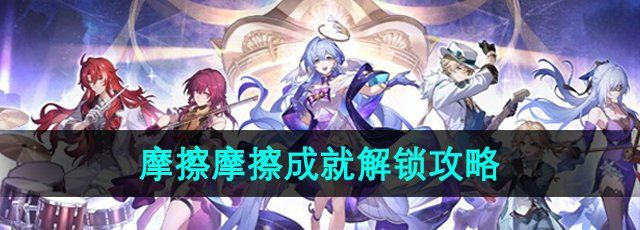 《崩坏星穹铁道》摩擦摩擦成就解锁攻略