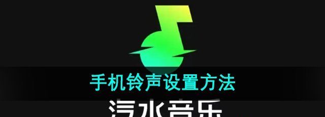 《汽水音乐》手机铃声设置方法