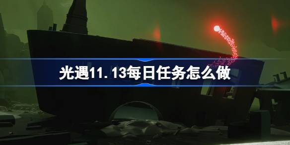 《光遇》11月13日每日任务做法攻略