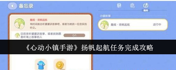 《心动小镇手游》扬帆起航任务完成攻略