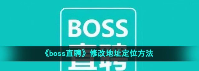 《boss直聘》修改地址定位方法