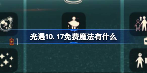 光遇10.17免费魔法有什么