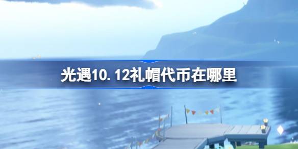 光遇10.12礼帽代币在哪里