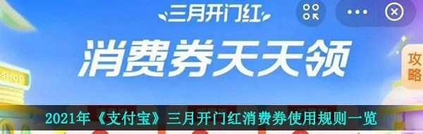 2021年《支付宝》三月开门红消费券使用规则一览